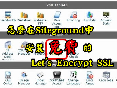Read more about the article 怎麼在Siteground中，安裝免費的Let’s Encrypt SSL
