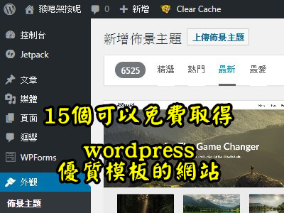 15個可以免費取得wordpress優質模板的網站