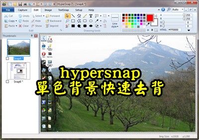 Read more about the article 用HYPERSNAP來替圖片快速去背(單色背景下)!
