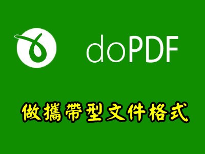 Read more about the article 怎麼變更DOPDF的語系成中文