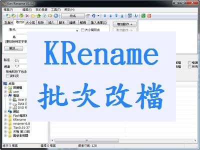 Read more about the article [免安裝]批次改檔名工具，KRENAME，搬運工必備