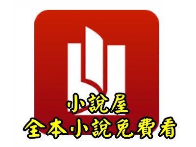Read more about the article [ANDROID]小說屋，全本小說閱讀，從此不怕鬧書荒