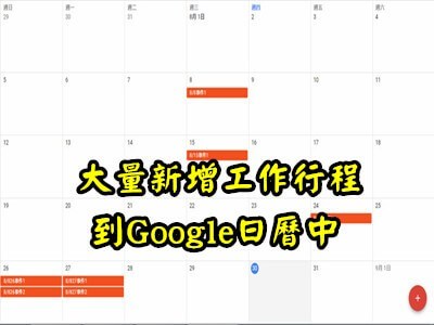 Read more about the article 怎麼在GOOGLE日曆中大量新增工作行程