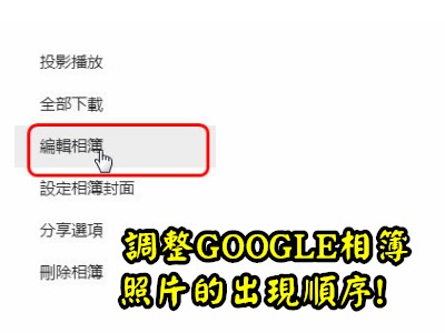 Read more about the article 怎麼手動調整GOOGLE相簿內，照片的出現順序!