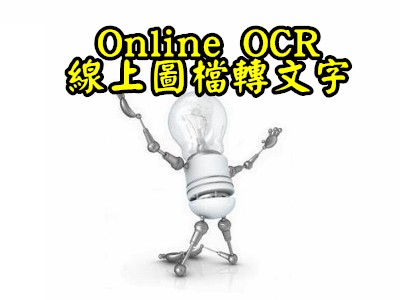 Read more about the article OnlineOCR支援繁體中文，圖片轉文字，線上OCR文字辨視工具