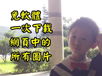 Read more about the article 免軟體一次下載網頁中的所有圖片，IMAGECYBORG