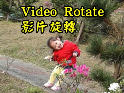 Read more about the article VIDEO ROTATE~線上旋轉、鏡射影片