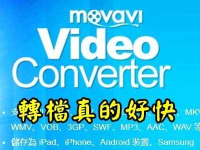 Read more about the article MOVAVI VIDEO CONVERTER 影片轉檔超快速