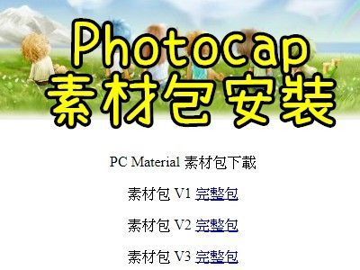 Read more about the article PHOTOCAP素材太少，加裝官方的素材包吧！變化多更多！