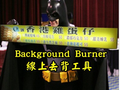 Read more about the article BACKGROUND BURNER，人人都能會用的線上去背網站