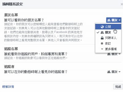 Read more about the article 不想讓陌生人看見FACEBOOK上的朋友清單