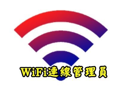 Read more about the article 查出手機曾經連線過的WIFI，然後刪除或加上備註!