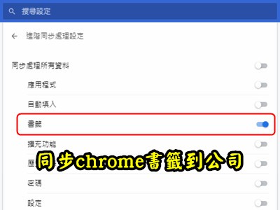 Read more about the article Google好好用之把家裡的書籤同步到辦公室