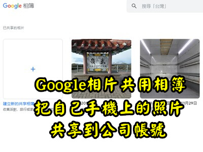 Read more about the article Google好好用-google相片共用相簿功能把自己手機上的照片共享到公司帳號