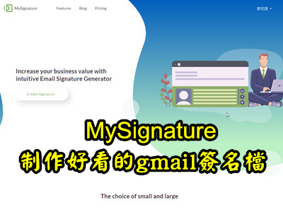 Read more about the article Google好好用-用Mysignature制作Gmail的簽名檔