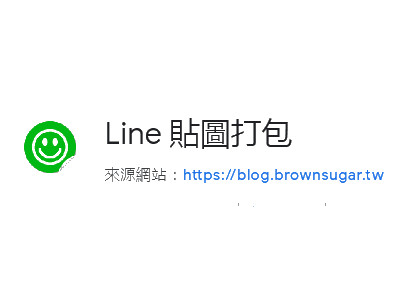 Read more about the article [Chrome]怎麼把Line貼圖打包-把喜歡的貼圖，一次全下載