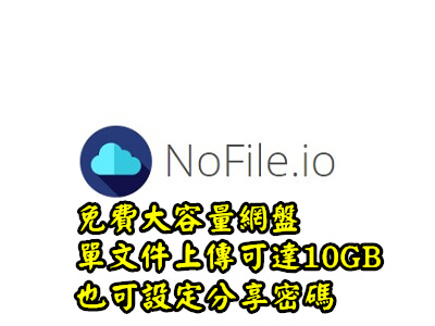 Read more about the article Nofile.io免費大容量網盤 , 單文件上傳可達10GB，也可設定分享密碼