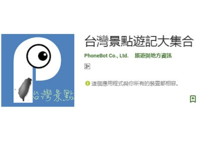 Read more about the article [Android]台灣景點遊記大集合，台灣各地景點一次告訴你