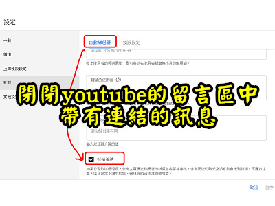 Read more about the article 怎麼讓youtube的留言區，不能留下帶有連結的訊息