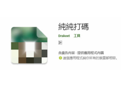 Read more about the article [Android]純純打碼，只專注於打馬賽克的APP