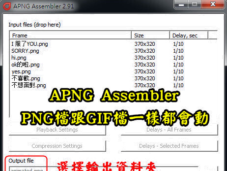 Read more about the article APNG Assembler免安裝版，讓PNG檔跟GIF檔一樣都會動
