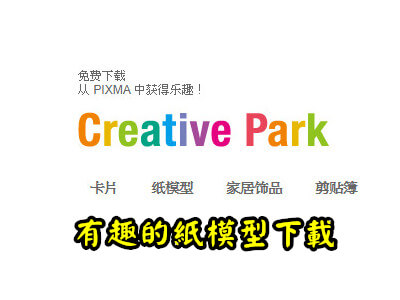 Read more about the article Creative Park，用印表機印出來就能做的紙模型
