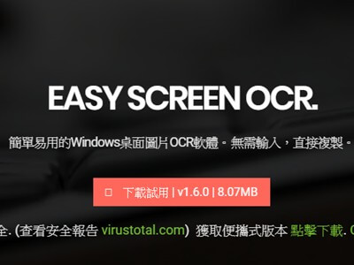Read more about the article EASY SCREEN OCR，把圖片裡的文字截取出來使用