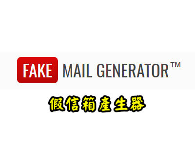 Read more about the article Fake Mail Generator假信箱產生器，想註冊什麼就註冊什麼
