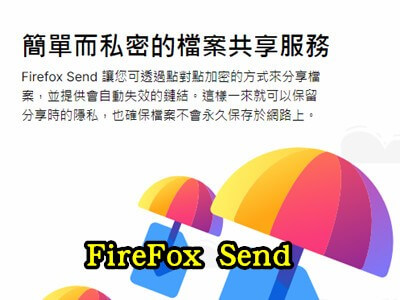 Read more about the article Firefox Send可限時，限下載次數的臨時分享檔案工具