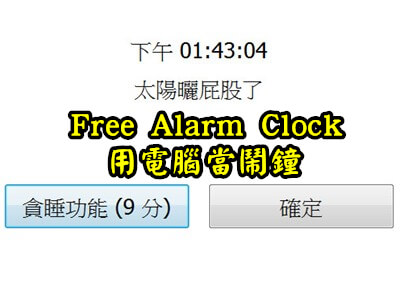 Read more about the article Free Alarm Clock，用電腦當鬧鐘，支援用MP3當起床號