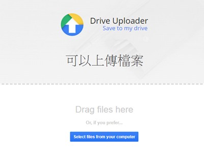 Read more about the article Google好好用之做一個讓別人可以上傳檔案的資料夾