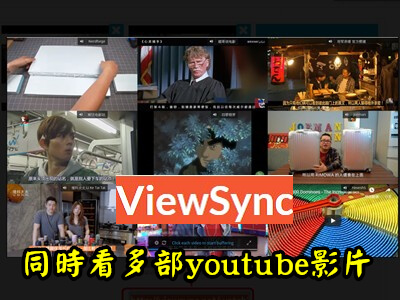 Read more about the article ViewSync讓你同時可以觀看多部Youtube影片