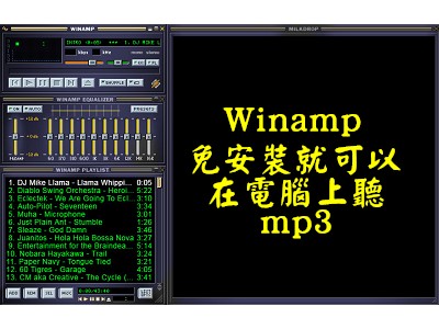 Read more about the article Winamp，什麼都不用裝，就可以在電腦上聽mp3