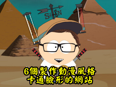 Read more about the article 6個線上製做個人動漫風格、卡通臉形的網站