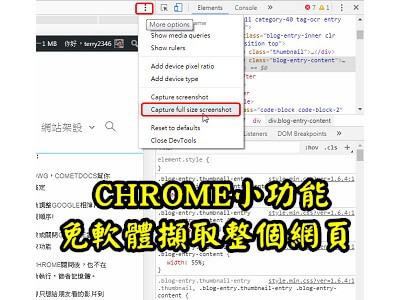 Read more about the article CHROME小功能，免軟體直接就可以擷取整個網頁的照片