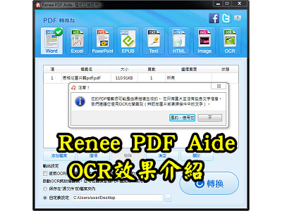 Read more about the article Renee PDF Aide幫你把pdf檔轉word、excel、還有自動OCR辨視功能
