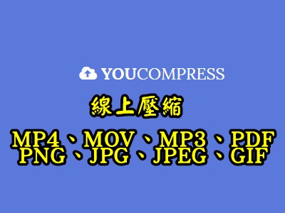 Read more about the article YouCompress線上壓縮圖片、影片、PDF及MP3等檔案