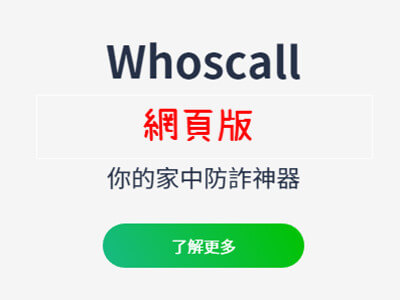Read more about the article whoscall網頁版，回電前先確認一下