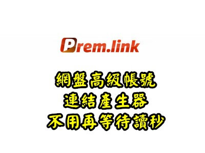 Read more about the article Prem.link，網盤高級帳號連結產生器，不用再等待讀秒