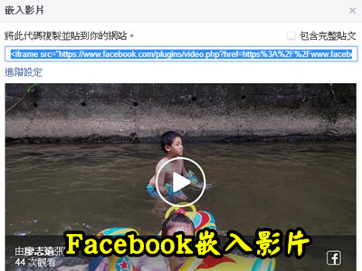 Read more about the article 怎麼把上傳到facebook上的影片，嵌入到網站上。