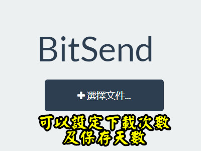 Read more about the article BitSend可以設定下載次數及保存天數的免費空間