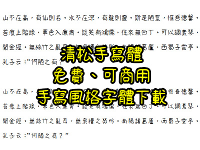 Read more about the article 免費、可商用、手寫風格字體下載，清松手寫體1、2、3