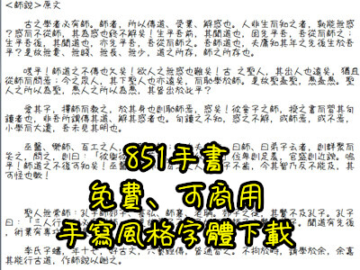 Read more about the article 免費、可商用、手寫風格字體下載，851手書