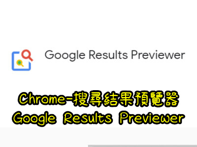 Read more about the article [CHROME外掛] Google搜尋結果預覽器
