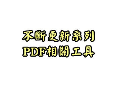 Read more about the article 不斷更新~PDF轉換、編輯、創建的免費工具列表