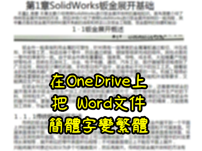 Read more about the article 在 OneDrive上的 Word，利用翻譯功能，把簡體變成繁體