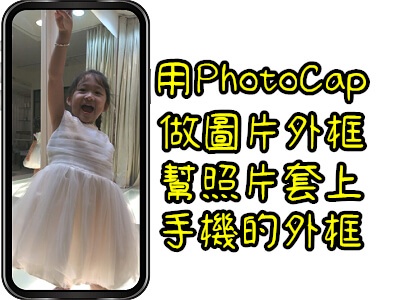 Read more about the article 用PhotoCap，自己做圖片外框，幫照片套上手機的外框