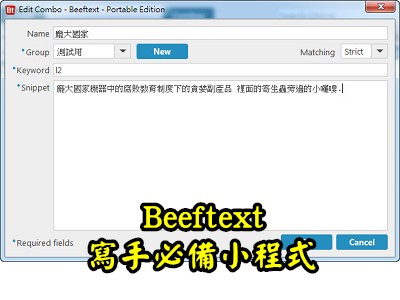 Read more about the article Beeftext，寫手必備，打出關鍵字，自動輸入設定好的文字內容