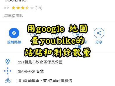 Read more about the article 用google 地圖查youbike的站點和剩餘數量