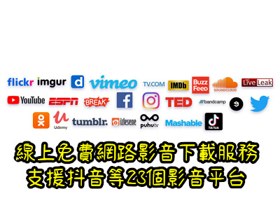 Read more about the article 線上免費網路影音下載服務，支援抖音等23個影音平台